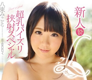 EBOD-445 新人むちむちLカップ超乳パイズリ挟射スペシャル 八束みこと