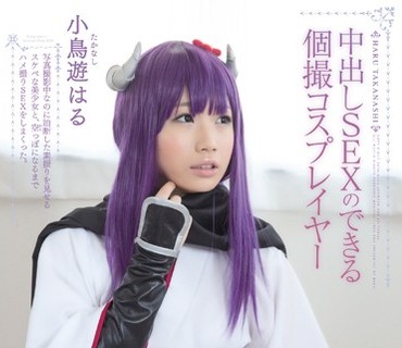 MUKC-003 中出しSEXのできる個撮コスプレイヤー 小鳥遊はる