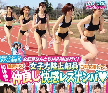 NNPJ-097 阿部乃みく＆あやね遥菜＆女監督なんともJAPANが行く！練習中の現役女子大陸上部員に声を掛けて、初体験の仲良し快感レズナンパ自慢の筋肉