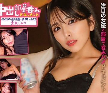 骑兵破解PKPD-346 中出し部屋呑みドキュメント 圧倒的透明感と美脚と名器 倉木しおり