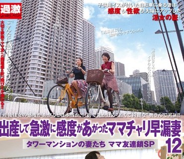 NHDTA-743 出産して急激に感度があがったママチャリ早漏妻12 タワーマンションの妻たち ママ友連鎖SP