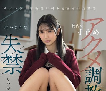 骑兵破解IPZZ-924 セクハラ中年教師に弱みを握られた私は校内で寸止めアクメ調教を繰り返され所かまわず失禁しながら羞恥絶頂するはしたない変態女に成り