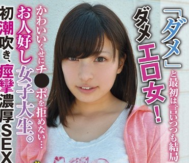 RPIN-003 「ダメ」と最初は言いつつも結局ヤラせてくれるダメエロ女！かわいいくせにチ●ポを拒めない…お人好し女子大生。初潮吹き、痙攣濃厚SEX