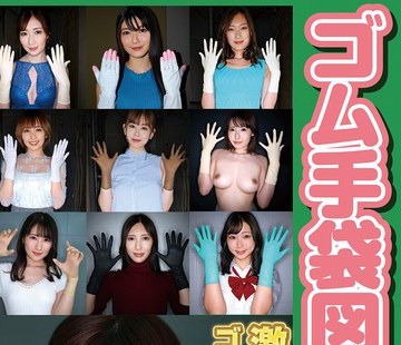 骑兵破解WZEN-088 ゴム手袋図鑑03 ・フェラ・手コキ・素人女子10名