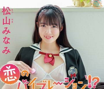 骑兵破解MBRAA-300 松山みなみ 恋のバイブレーション！？