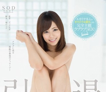 STAR-617 瑠川リナ 引退