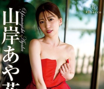 骑兵破解REBD-892 Ayaka 斐色輪廻・山岸あや花