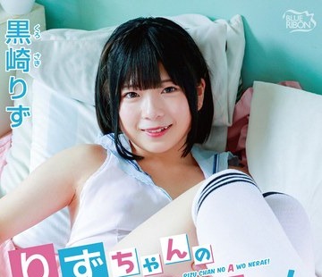 骑兵破解MBRAA-302 黒崎りず りずちゃんのA（エース＊）を狙え！