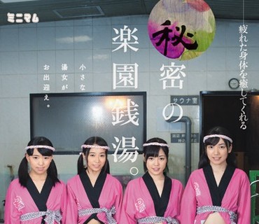 MUM-175 疲れた身体を癒してくれる秘密の楽園銭湯。小さな湯女がお出迎え。（全パイパン）
