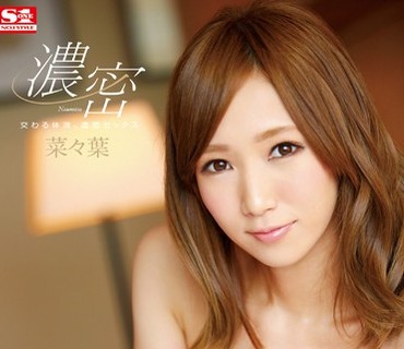 SNIS-503 交わる体液、濃密セックス 菜々葉
