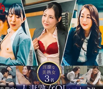 骑兵破解HEZ-749 残業中の人妻熟女OLと二人っきりの淫猥オフィスセックス！！「皆に言わないで、今日だけの二人だけの秘密…」～人気の去ったオフィスに漏