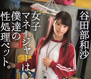 ABP-300 女子マネージャーは、僕達の性処理ペット。 006 谷田部和沙