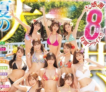 骑兵破解HNDS-079 本中’24 夏の大共演 完全版！大感謝8時間 特別プライス！！