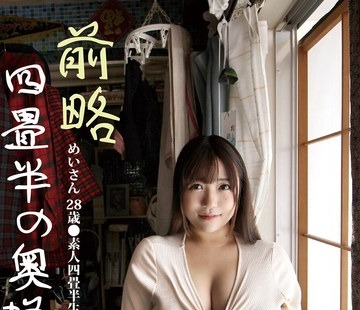 骑兵破解SY-212 前略四畳半の奥様 めいさん 28歳 ●素人四畳半生中出しシリーズ 宝生めい