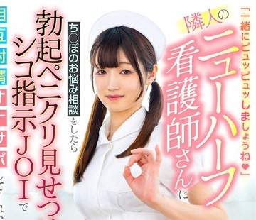 骑兵破解MOOC-027 「一緒にピュッピュッしましょうね」隣人のニューハーフ看護師さんにち○ぽのお悩み相談をしたら勃起ペニクリ見せつけシコ指示JOIで相互