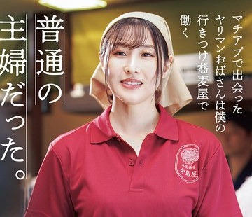 骑兵破解DANDYA-048 マチアプで出会ったヤリマンおばさんは僕の行きつけ蕎麦屋で働く普通の主婦だった。
