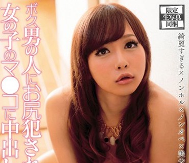 BOKD-003 ボク、男の人にお尻犯されながら女の子のマ●コに中出ししちゃいました。 つばさ
