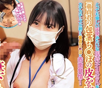 骑兵破解SKMJ-576 「童贞君の包茎ち○ぽの皮を剥いてくれませんか！？」とっても优しい天使みたいな现役ナースさんをガチナンパ！母性たっぷりち○ぽの皮