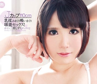 BOBB-265 Jカップ110cm 乳揉みまくり吸いまくり堪能セックス！ ボイン二葉しずくボックス2