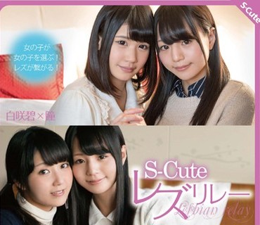 SQTE-095 S-Cute レズリレー 白咲碧 瞳 有本沙世 彩城ゆりな