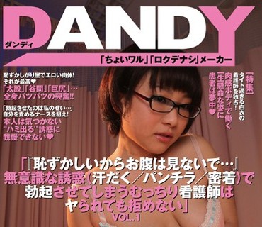 DANDY-427 「『恥ずかしいからお腹は見ないで…』無意識な誘惑（汗だく パンチラ 密着）で勃起させてしまうむっちり看護師はヤられても拒めない」VO