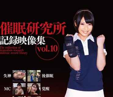 ANX-057 催眠研究所記録映像集 vol.10