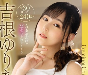 骑兵破解MDBK-352 吉根ゆりあ Premium Complete BEST