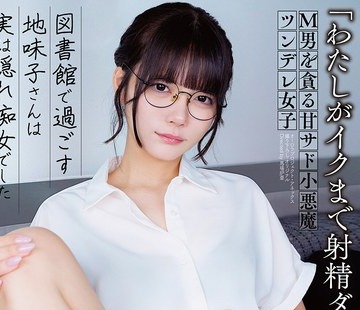 骑兵破解APGH-028 「わたしがイクまで射精ダメ！」 M男を貪る甘サド小悪魔ツンデレ女子 図書館で過ごす地味子さんは実は隠れ痴女でした IT系リケジョ 美澄玲