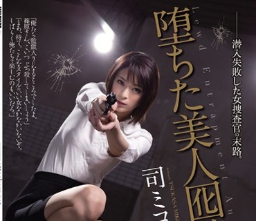 SHKD-651 堕ちた美人囮捜査官 司ミコト