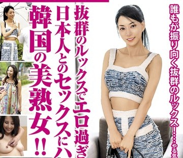 骑兵破解PAP-250 抜群のルックスでエロ过ぎる！日本人とのセックスにハマる！韩国の美熟女！！