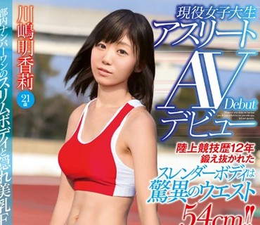 EBOD-447 陸上競技歴12年 鍛え抜かれたスレンダーボディは驚異のウエスト54cm！！現役女子大生アスリートAVデビュー 川嶋明香莉21歳