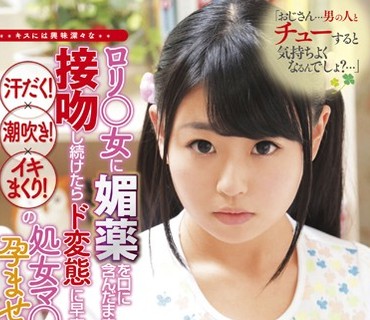 DIY-041 「おじさん…男の人とチューすると気持ちよくなるんでしょ？…」キスには興味深々なロリ●女に媚薬を口に含んだまま接吻し続けたらド変態