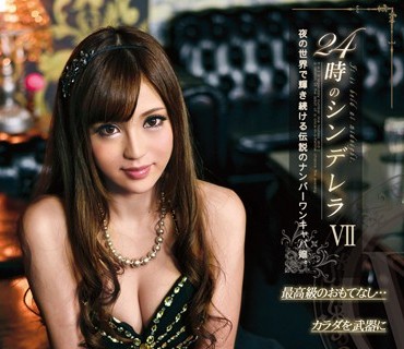 ONEZ-043 24時のシンデレラ 7