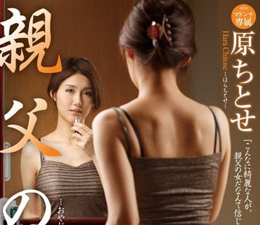 JUX-587 親父の女 原ちとせ