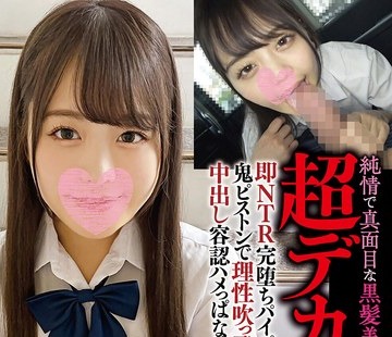 骑兵破解BIGC-002 纯情で真面目な黒髪美少女が浮気男の…超デカマラ即NTR完堕ちパイパン壊れる鬼ピストンで理性吹っ飞び彼氏裏切る中出し容认ハメっぱなし