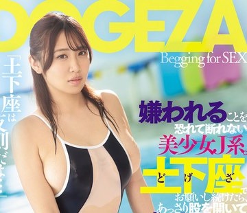 骑兵破解DSOD-020 「土下座は反则だよ…」嫌われることを恐れて断れない美少女J系。土下座でお愿いし続けたら、あっさり股を开いて中出しまでヤラせてくれ