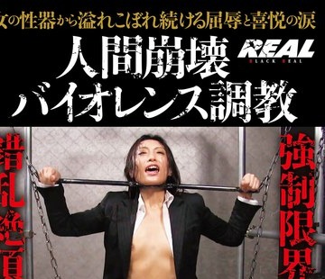 骑兵破解BRTM-078 人间崩壊バイオレンス调教极限イキ