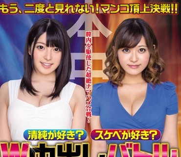 HNDS-035 清純が好き？スケベが好き？W中出しバトル凄マンテクニック！！ 上原亜衣 さとう遥希