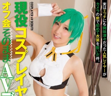 CND-135 現役コスプレイヤー オフ会そのままAVデビュー！！ 西山樹