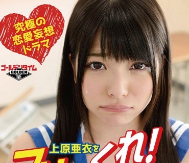GDTM-047 上原亜衣をフリまくれ！！～亜衣とアナタの究極妄想LOVEストーリー～