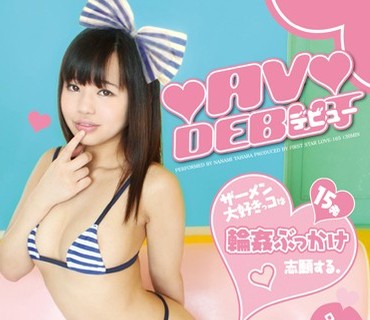 LOVE-165 AVデビュー 田原なな実 18才 ザーメン大好きっコは輪姦ぶっかけ志願する。