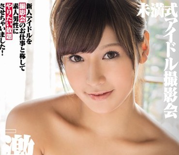 MMND-113 未満式アイドル撮影会『激シャ無理』 椿あいの