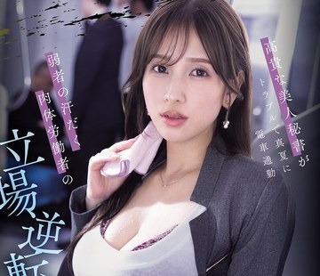 骑兵破解IPZZ-916 高貴な美人秘書がトラブルで真夏に電車通勤 弱者の汗だく肉体労働者の立場逆転サイレント痴●レ×プに屈する 三澄寧々