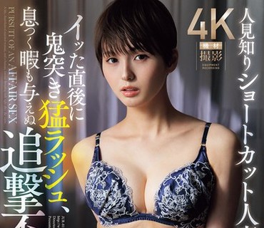 JUR-817害羞的短发人妻在刚高潮后便遭到疯狂突袭毫不留情地接连进攻连喘息的机会都不给的出轨性爱水原冴香