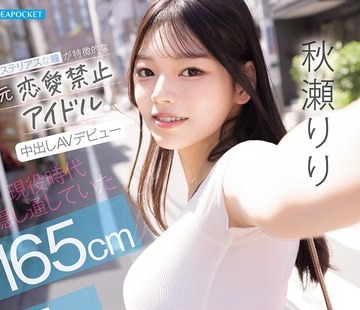 骑兵破解IPZZ-986 ミステリアスな瞳が特徴的な元恋愛禁止アイドル中出しAVデビュー 現役時代隠し通していた165cm 45kg Icupのスタイルが凄すぎた。 秋瀬りり