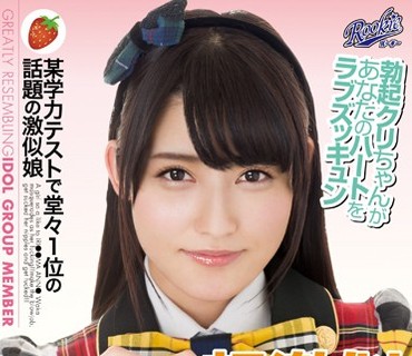 RKI-395 超激似 国民的美少女アイドルグループ選抜メンバー 入○杏○ 某学力テストで堂々1位の話題の激似娘
