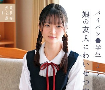 骑兵破解SUJI-259 娘の友人にわいせつ中出し パイパン●学生よう 水本叶