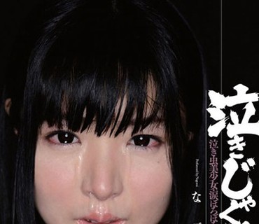 LID-006 泣きじゃくり 泣き虫美少女・涙ぼろぼろイラマチオ なごみ
