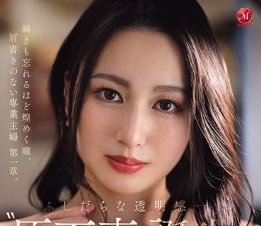 JUR-092放荡的透明感未经雕琢的人妻原石诞生Madonna大型新人佐伯里樱30岁AV出道让人忘记眨眼的闪耀眼眸没有头衔的专职主妇佐伯里桜