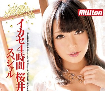 MILD-972 専属記念第一弾！イカセ4時間スペシャル 桜井あゆ